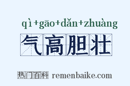 气高胆壮是什么意思的图片